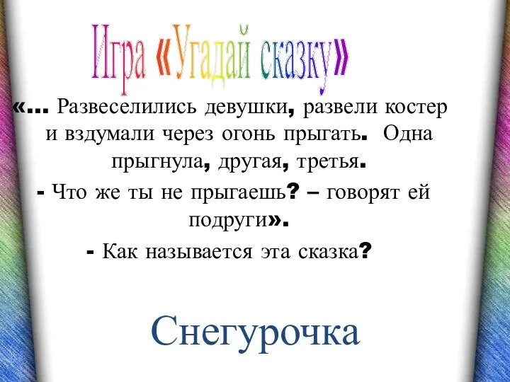 «… Развеселились девушки, развели костер и вздумали через огонь прыгать. Одна