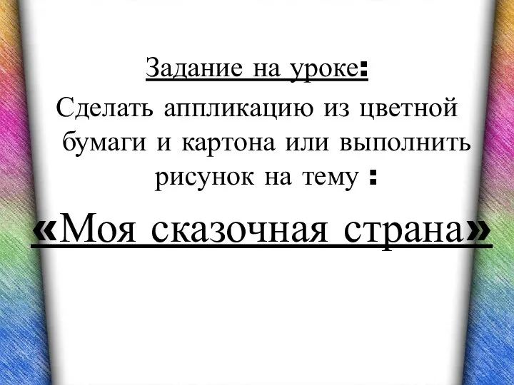 Задание на уроке: Сделать аппликацию из цветной бумаги и картона или