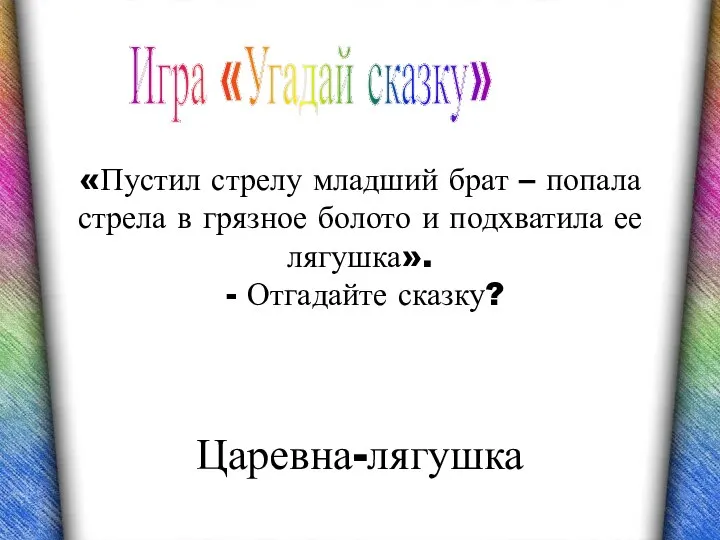 Царевна-лягушка Игра «Угадай сказку» «Пустил стрелу младший брат – попала стрела