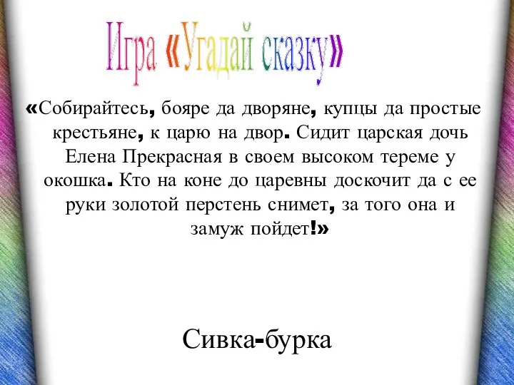 Сивка-бурка «Собирайтесь, бояре да дворяне, купцы да простые крестьяне, к царю