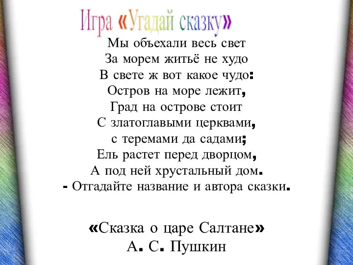 «Сказка о царе Салтане» А. С. Пушкин Мы объехали весь свет