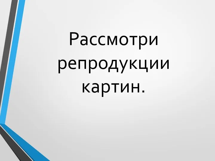 Рассмотри репродукции картин.