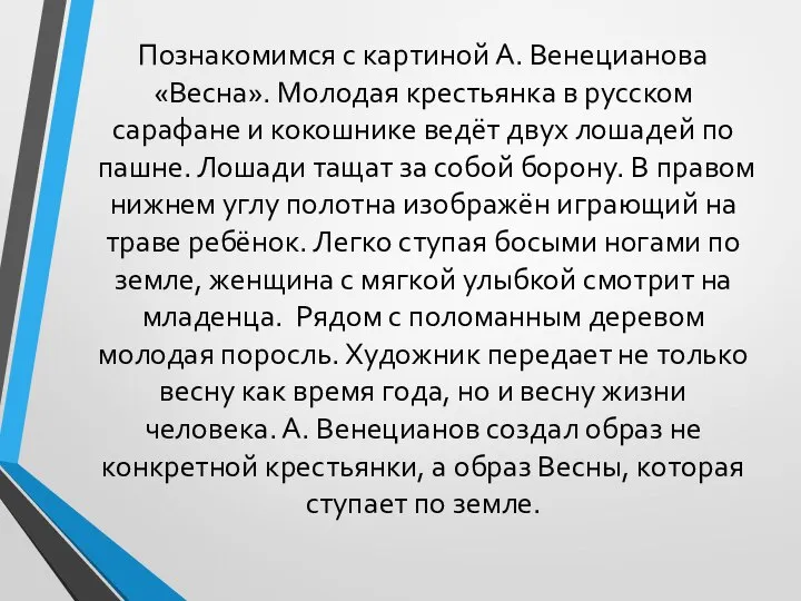 Познакомимся с картиной А. Венецианова «Весна». Молодая крестьянка в русском сарафане