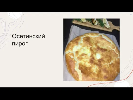 Осетинский пирог