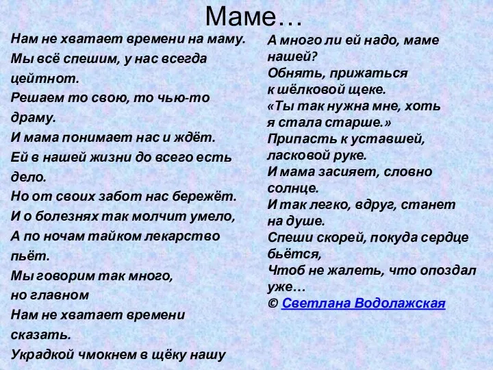 Маме… А много ли ей надо, маме нашей? Обнять, прижаться к