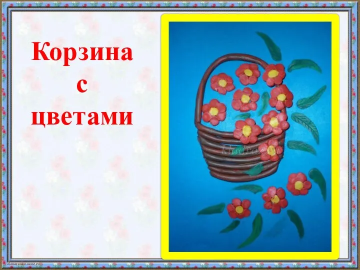 Корзина с цветами