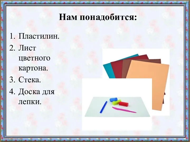 Нам понадобится: Пластилин. Лист цветного картона. Стека. Доска для лепки.