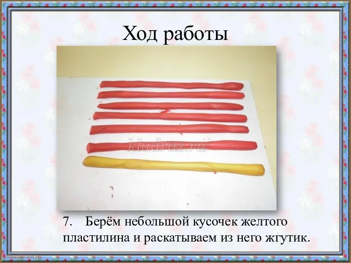 Ход работы Берём небольшой кусочек желтого пластилина и раскатываем из него жгутик.