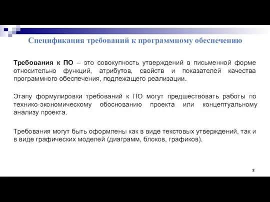 Спецификация требований к программному обеспечению Требования к ПО – это совокупность