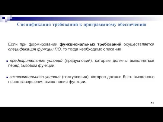 Спецификация требований к программному обеспечению Если при формировании функциональных требований осуществляется