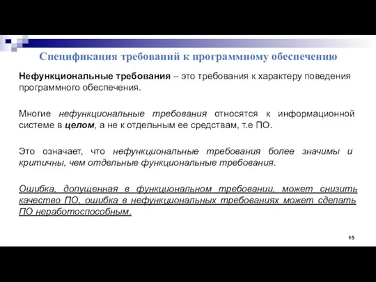 Спецификация требований к программному обеспечению Нефункциональные требования – это требования к