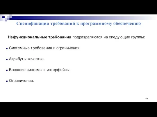 Спецификация требований к программному обеспечению Нефункциональные требования подразделяются на следующие группы: