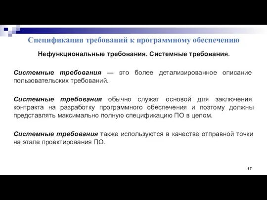 Спецификация требований к программному обеспечению Нефункциональные требования. Системные требования. Системные требования