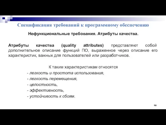 Спецификация требований к программному обеспечению Нефункциональные требования. Атрибуты качества. Атрибуты качества