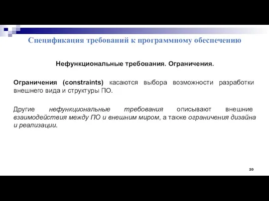 Спецификация требований к программному обеспечению Нефункциональные требования. Ограничения. Ограничения (constraints) касаются