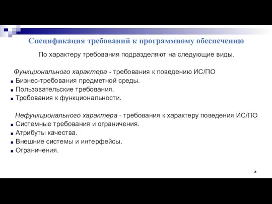 Спецификация требований к программному обеспечению По характеру требования подразделяют на следующие