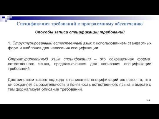 Спецификация требований к программному обеспечению Способы записи спецификации требований 1. Структурированный