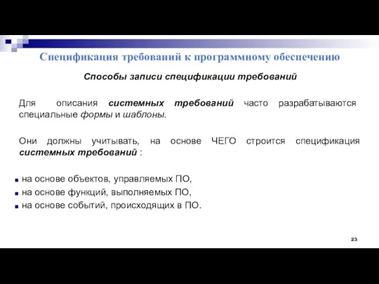 Спецификация требований к программному обеспечению Способы записи спецификации требований Для описания