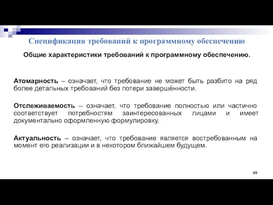 Спецификация требований к программному обеспечению Общие характеристики требований к программному обеспечению.