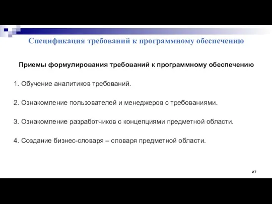 Спецификация требований к программному обеспечению Приемы формулирования требований к программному обеспечению