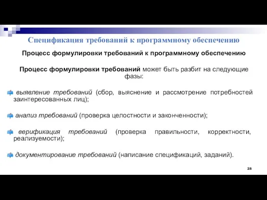 Спецификация требований к программному обеспечению Процесс формулировки требований к программному обеспечению