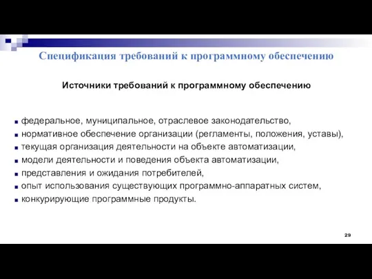 Спецификация требований к программному обеспечению Источники требований к программному обеспечению федеральное,