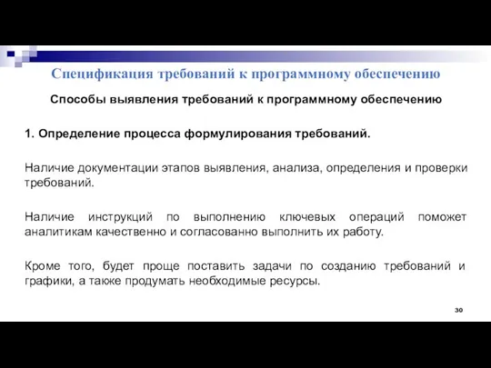 Спецификация требований к программному обеспечению Способы выявления требований к программному обеспечению