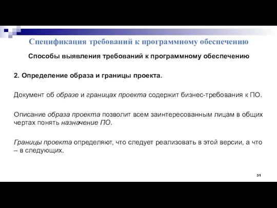 Спецификация требований к программному обеспечению Способы выявления требований к программному обеспечению