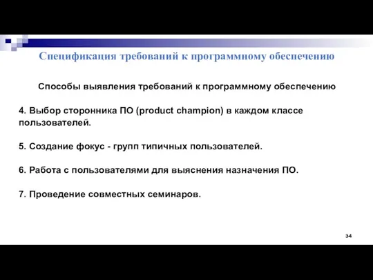 Спецификация требований к программному обеспечению Способы выявления требований к программному обеспечению