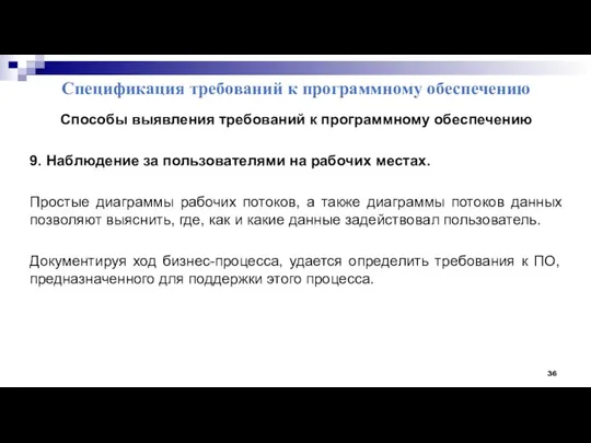 Спецификация требований к программному обеспечению Способы выявления требований к программному обеспечению