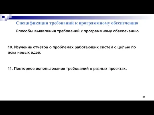 Спецификация требований к программному обеспечению Способы выявления требований к программному обеспечению