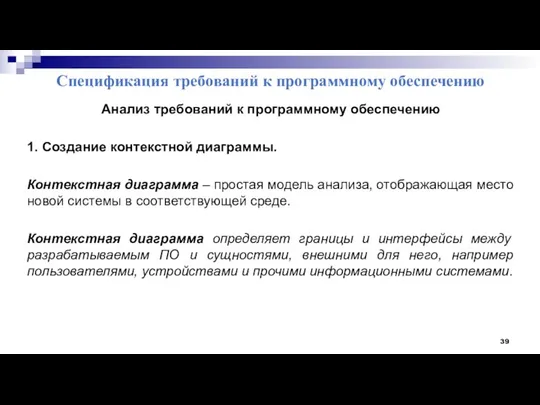 Спецификация требований к программному обеспечению Анализ требований к программному обеспечению 1.