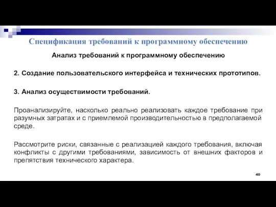 Спецификация требований к программному обеспечению Анализ требований к программному обеспечению 2.