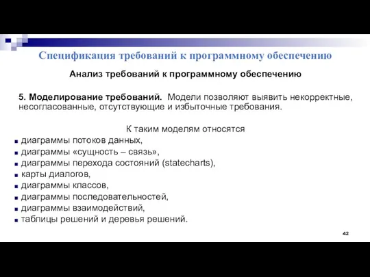 Спецификация требований к программному обеспечению Анализ требований к программному обеспечению 5.