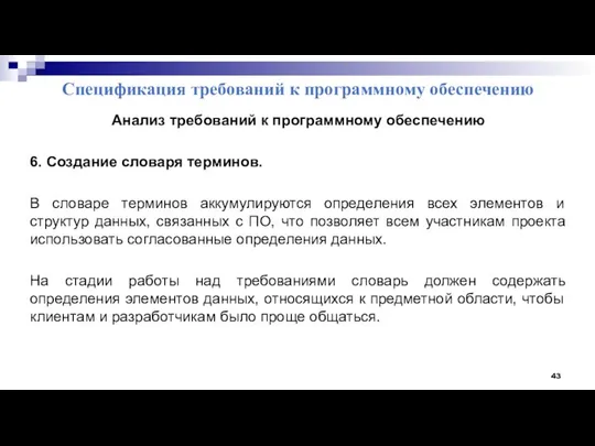 Спецификация требований к программному обеспечению Анализ требований к программному обеспечению 6.