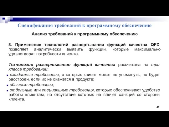 Спецификация требований к программному обеспечению Анализ требований к программному обеспечению 8.