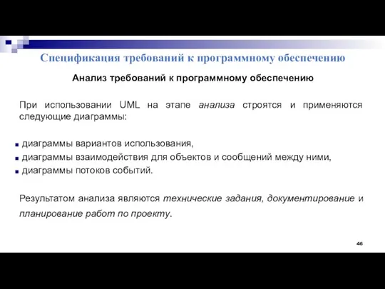 Спецификация требований к программному обеспечению Анализ требований к программному обеспечению При