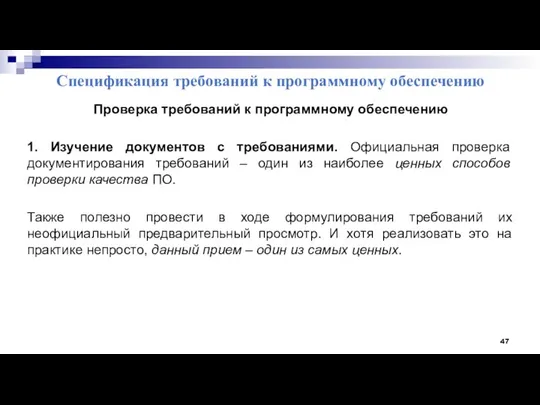 Спецификация требований к программному обеспечению Проверка требований к программному обеспечению 1.