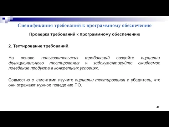 Спецификация требований к программному обеспечению Проверка требований к программному обеспечению 2.