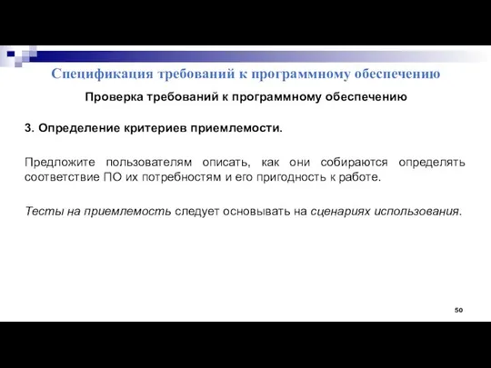 Спецификация требований к программному обеспечению Проверка требований к программному обеспечению 3.