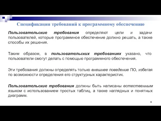 Спецификация требований к программному обеспечению Пользовательские требования определяют цели и задачи