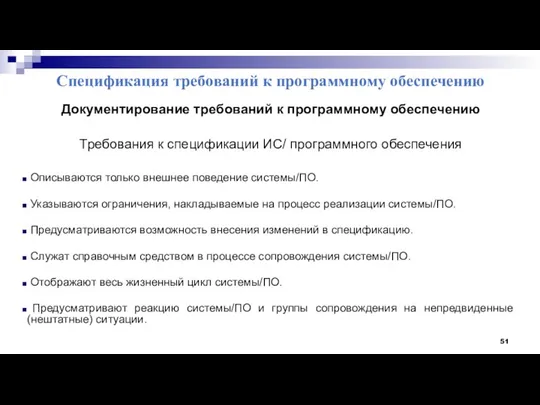 Спецификация требований к программному обеспечению Документирование требований к программному обеспечению Требования