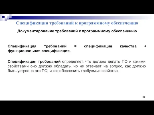 Спецификация требований к программному обеспечению Документирование требований к программному обеспечению Спецификация