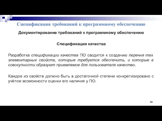 Спецификация требований к программному обеспечению Документирование требований к программному обеспечению Спецификация