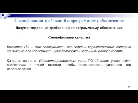 Спецификация требований к программному обеспечению Документирование требований к программному обеспечению Спецификация