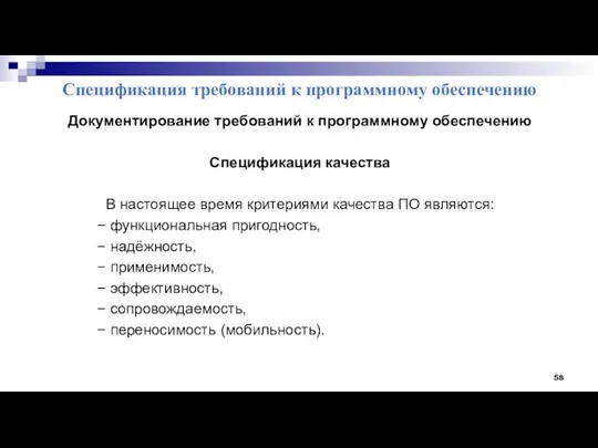 Спецификация требований к программному обеспечению Документирование требований к программному обеспечению Спецификация