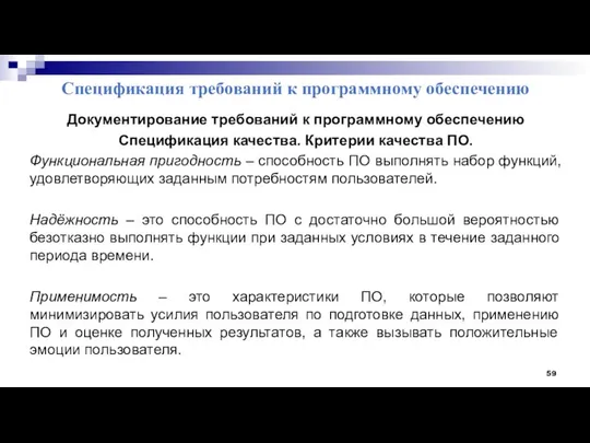 Спецификация требований к программному обеспечению Документирование требований к программному обеспечению Спецификация