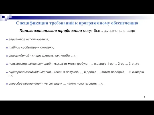 Спецификация требований к программному обеспечению Пользовательские требования могут быть выражены в