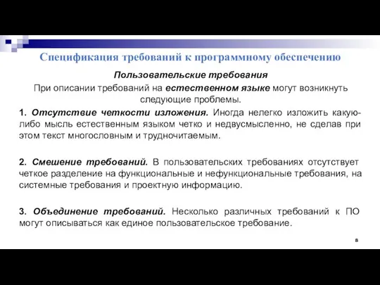 Спецификация требований к программному обеспечению Пользовательские требования При описании требований на