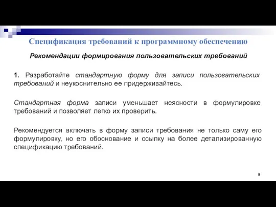 Спецификация требований к программному обеспечению Рекомендации формирования пользовательских требований 1. Разработайте